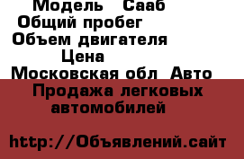  › Модель ­ Сааб 9-5 › Общий пробег ­ 220 000 › Объем двигателя ­ 2 300 › Цена ­ 280 000 - Московская обл. Авто » Продажа легковых автомобилей   